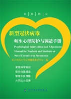 新型冠状病毒师生心理