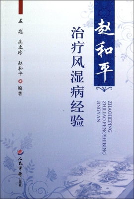 赵和平治疗风湿病经验