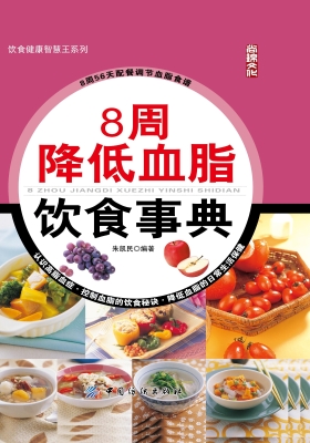 8周降低血脂饮食事典