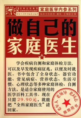 做自己的家庭医生