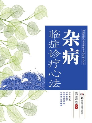 杂病临症诊疗心法