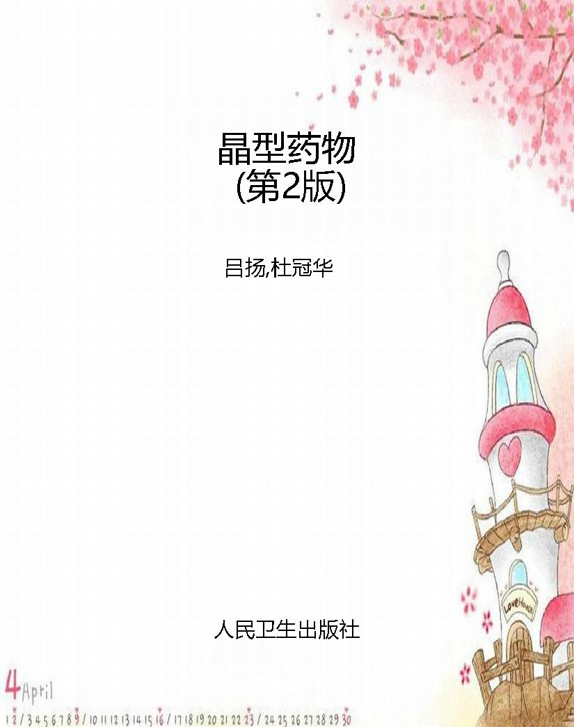 晶型药物（第2版）