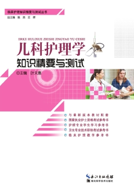 儿科护理学知识精要与