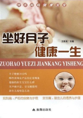 坐好月子健康一生