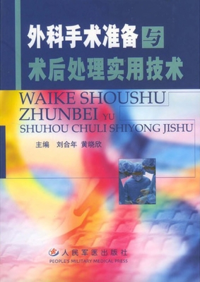 外科手术准备与术后处