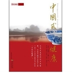 中国式健康