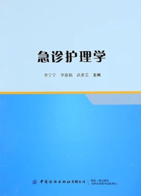 急诊护理学