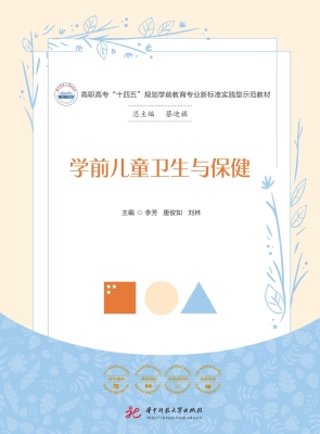 学前儿童卫生与保健