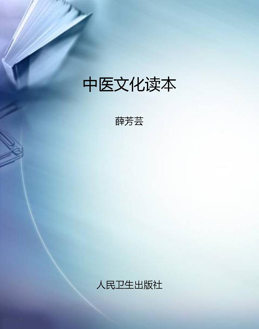 中医文化读本