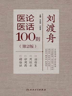 刘渡舟医论医话100则