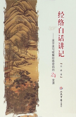 经络白话讲记——逐字