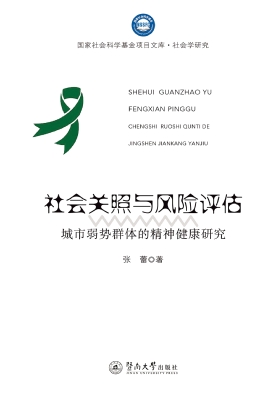 社会关照与风险评估：城