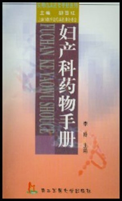 妇产科药物手册