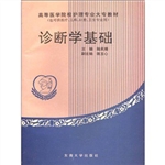诊断学基础