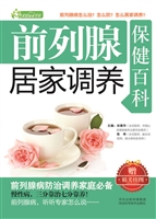 前列腺居家调养保健百