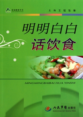 明明白白话饮食