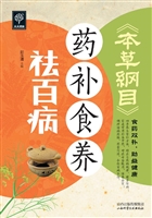 《本草纲目》药补食养