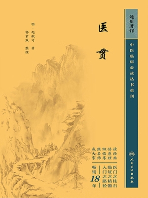 医贯