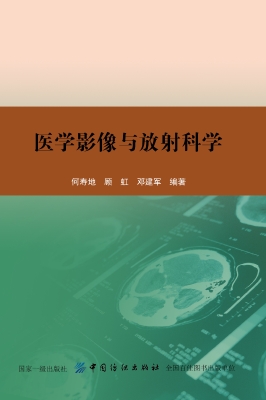 医学影像与放射科学