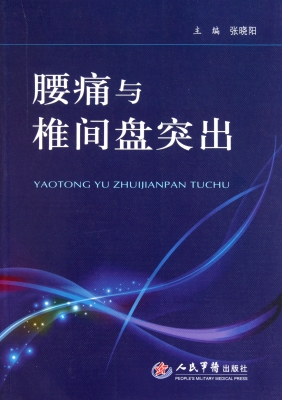 腰痛与椎间盘突出