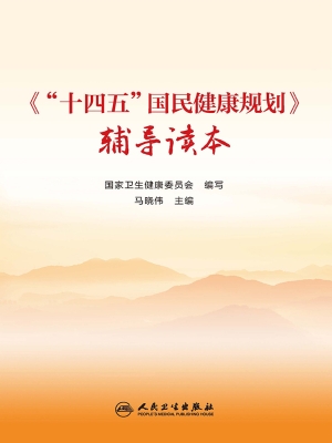 《“十四五”国民健康