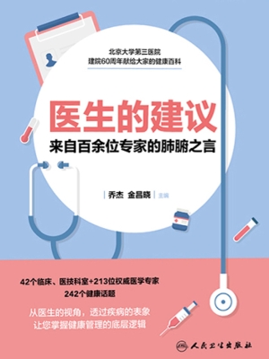 医生的建议——来自百