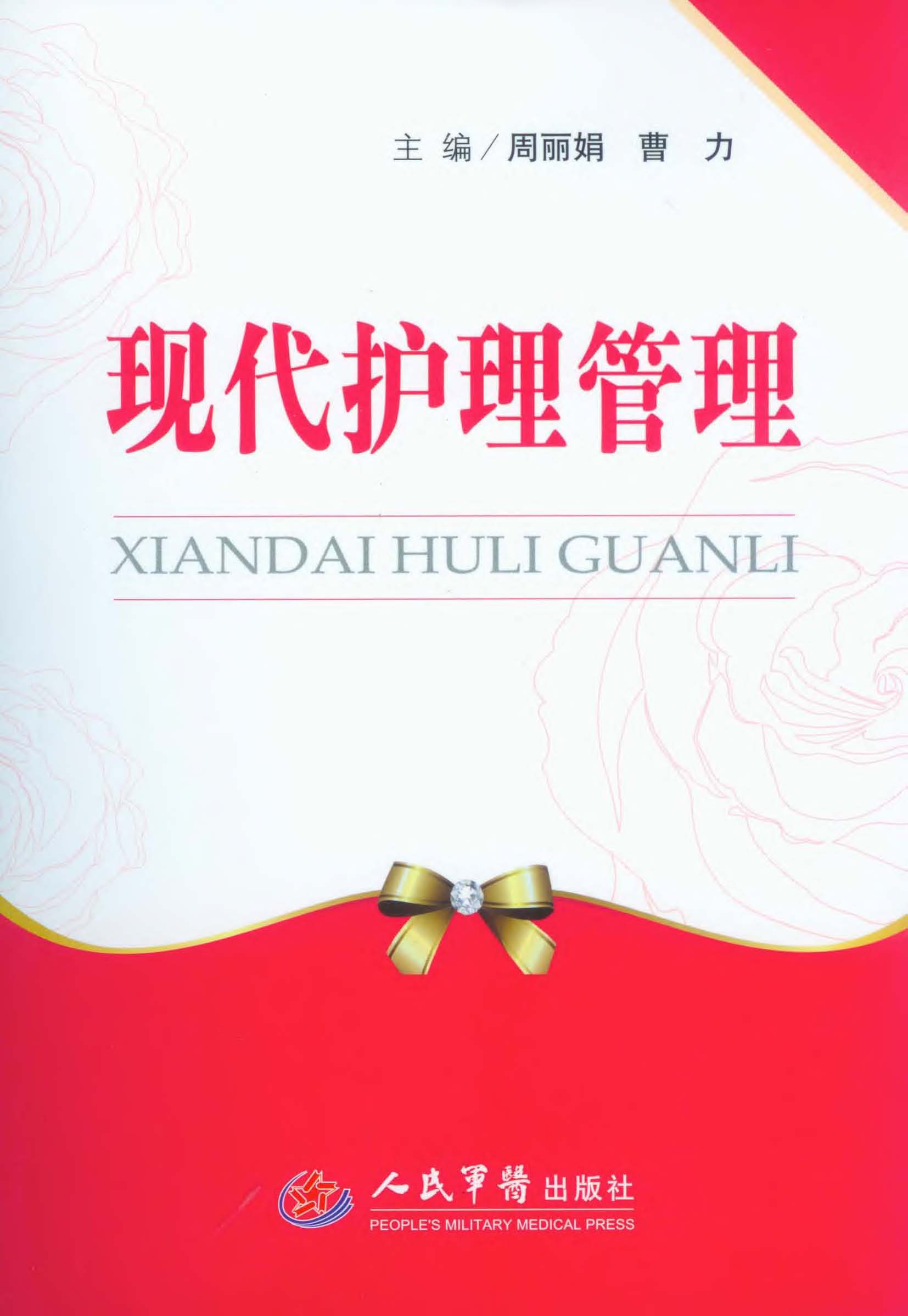 现代护理管理