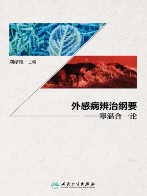 外感病辨治纲要——寒