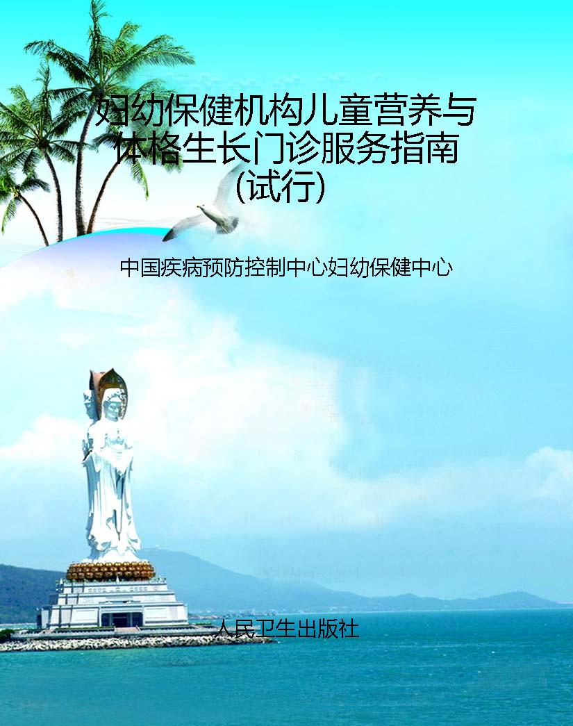 妇幼保健机构儿童营养
