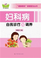 妇科病自我诊疗与调养