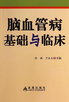 脑血管病基础与临床