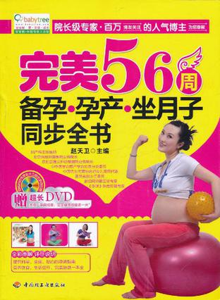 完美56周备孕·孕产·