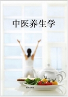 中医养生学