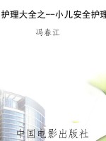护理大全之--小儿安全