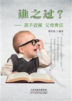 谁之过？——孩子近视 