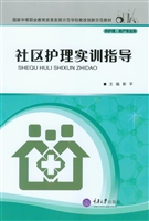 社区护理实训指导