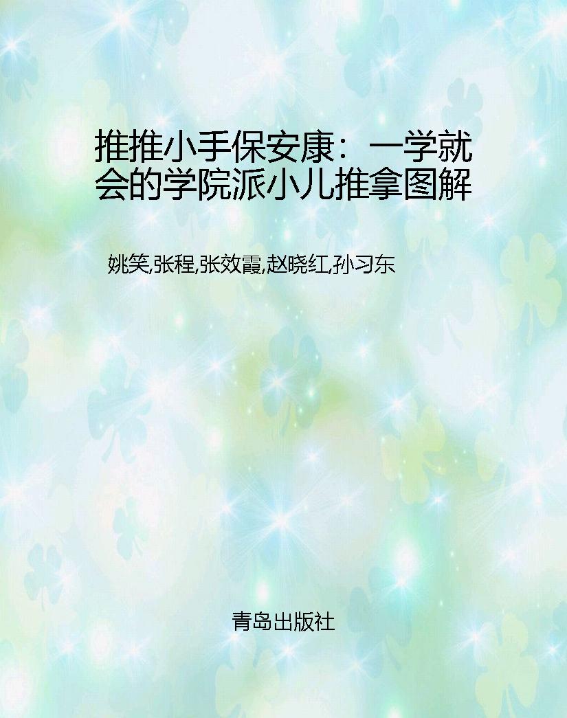 推推小手保安康：一学就