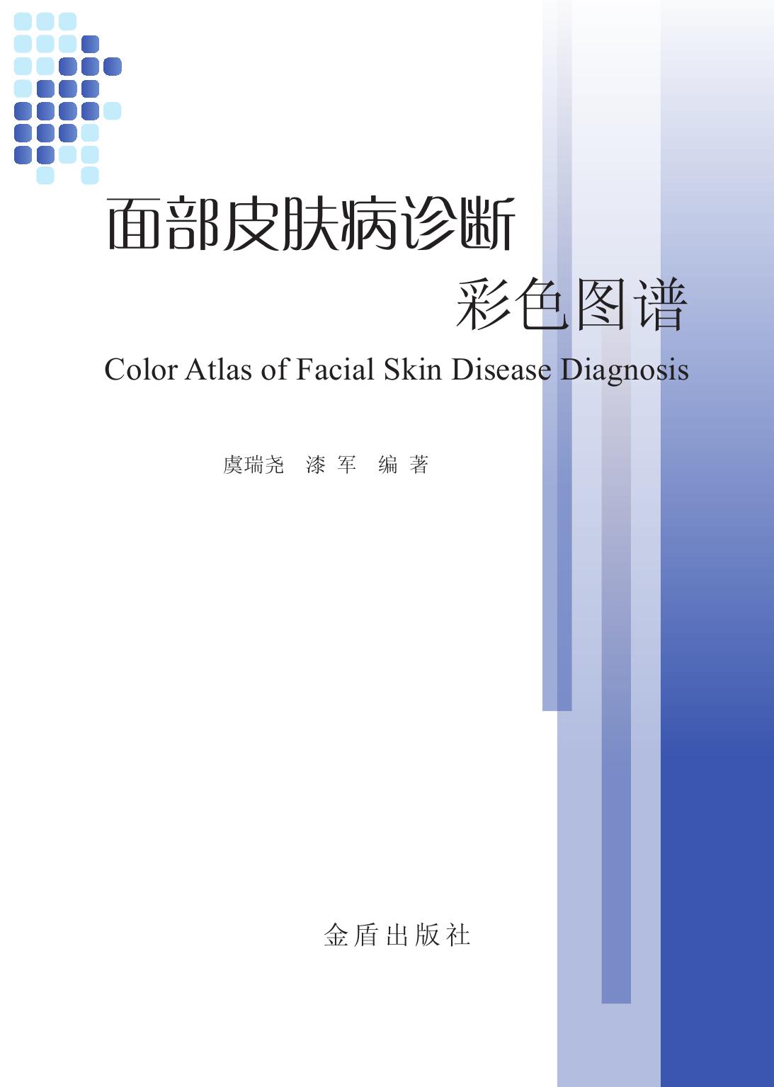 面部皮肤病诊断彩色图