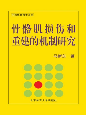 骨骼肌损伤和重建的机