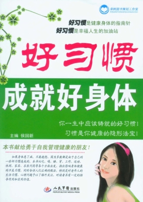 好习惯成就好身体