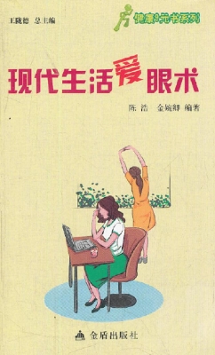 现代生活爱眼术