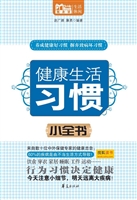 健康生活习惯小全书