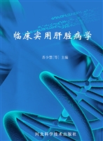 临床实用肝脏病学