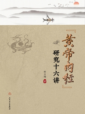 《黄帝内经》研究十六