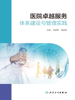 医院卓越服务体系建设