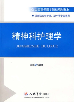 精神科护理学
