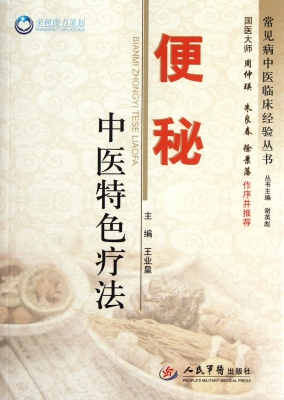 便秘中医特色疗法