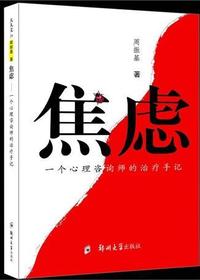 焦虑：一个人心理咨询师