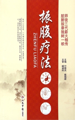 振腹疗法