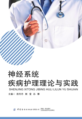 神经系统疾病护理理论